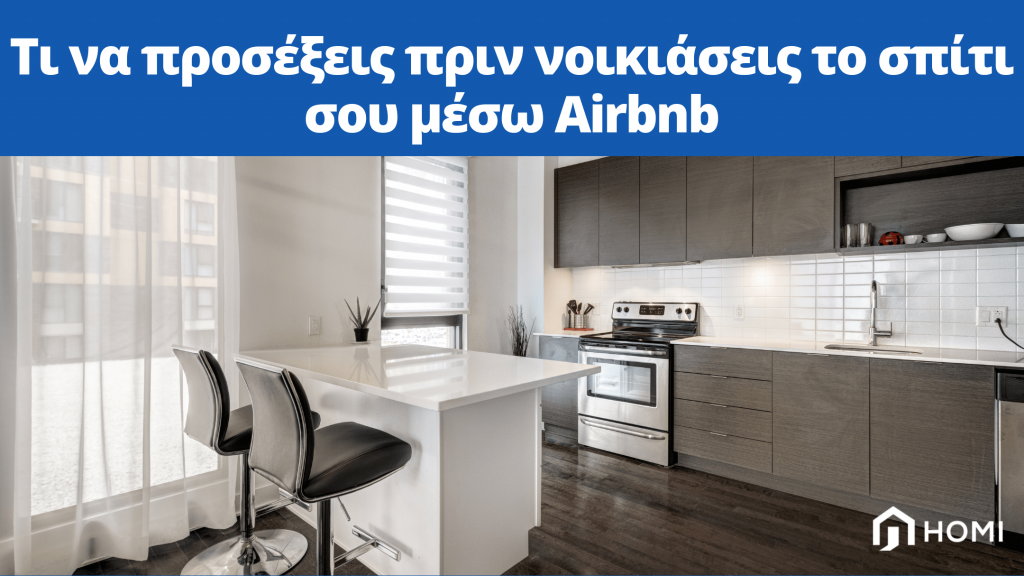 Είσαι έτοιμος να νοικιάσεις το σπίτι σου μέσω Airbnb; Μάθε όλα όσα πρέπει να ξέρει ένας ιδιοκτήτης πριν καταχωρήσει το ακίνητο του.