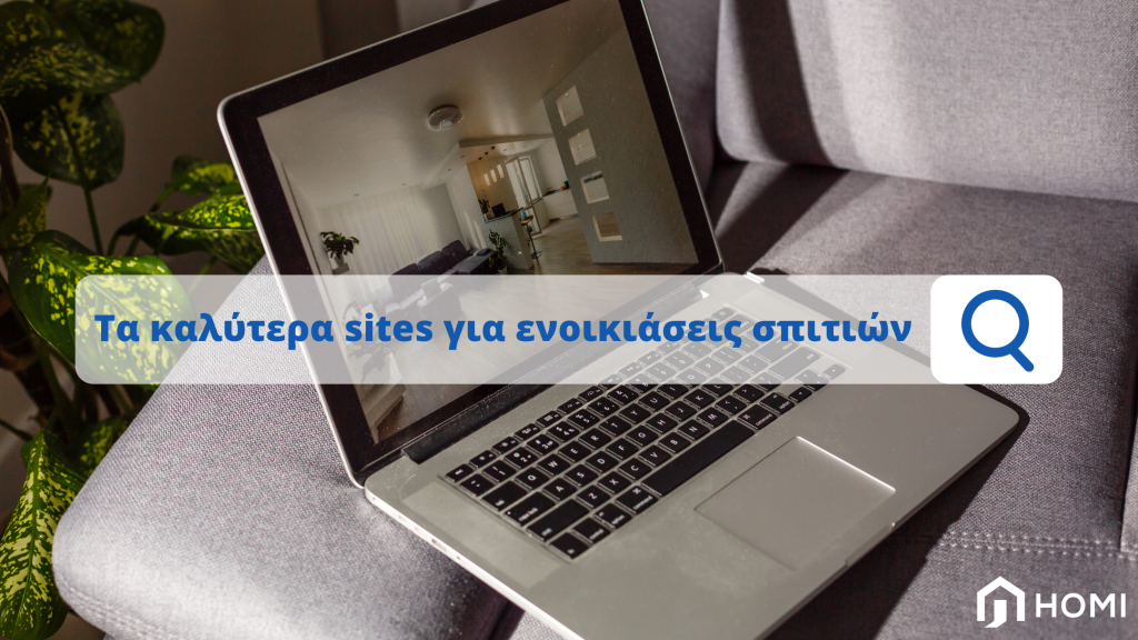 Σε αυτό το άρθρο έχουμε συλλέξει τα καλύτερα sites για ενοικιάσεις σπιτιών στην Ελλάδα. Διάβασε τον τρόπο λειτουργίας τους και τα πλεονεκτήματα τους, ώστε να βρεις αυτό που σου ταιριάζει!